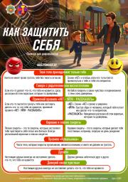 Защиты несовершеннолетних
