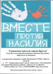 Вместе против насилия