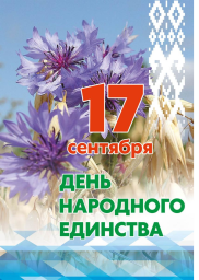 17 сентября - День народного единства