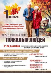 День пожилых людей