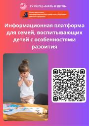Информационная платформа для семей, воспитывающих детей с особенностями развития