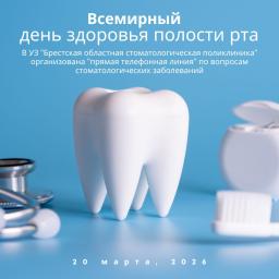 20 марта - Всемирный день здоровья полости рта