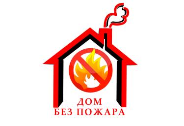 Дом без пожара!