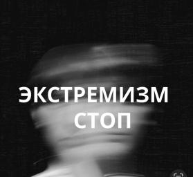 Памятка по экстремизму