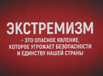 Стоп ЭКСТРЕМИЗМ!