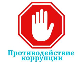 АНТИКОРРУПЦИОННАЯ  ПАМЯТКА