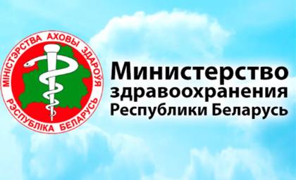 Виртуальная приёмная Министерства Здравоохранения РБ