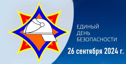 26 сентября 2024  - Единый день безопасности