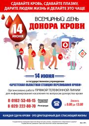 Всемирный день донора крови