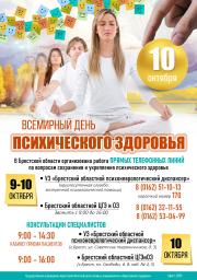 Всемирный день психического здоровья 2025