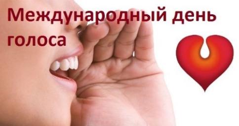 Международный день голоса