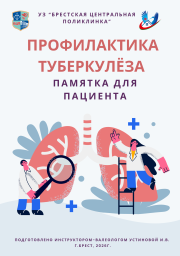 Профилактика ТУБЕРКУЛЁЗА