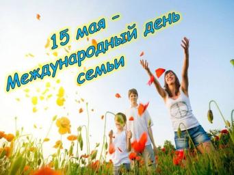 15 мая - Международный День семьи